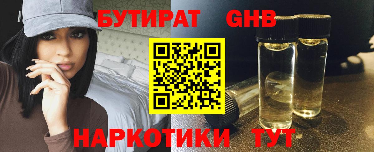 Бутират 1.4BDO  Вход с VPN  Зеленодольск 