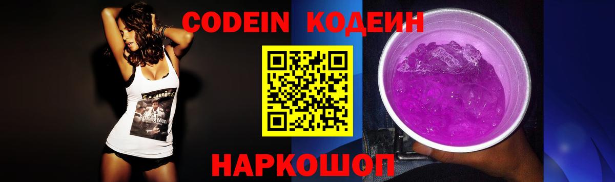 Кодеиновый сироп Lean Purple Drank  Вход с VPN  Codein Purple Drank  Зеленодольск 
